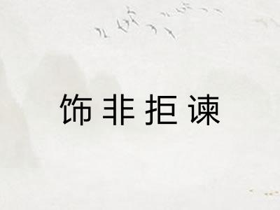饰非拒谏 饰非拒谏