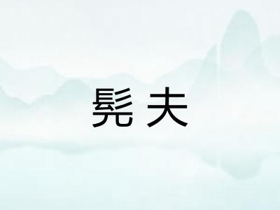 髡夫 髡夫