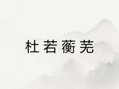 杜若蘅芜 杜若蘅芜