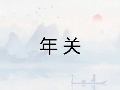 年关