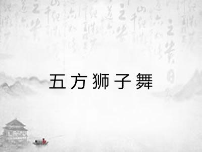 五方狮子舞 五方狮子舞