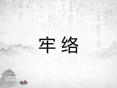 牢络
