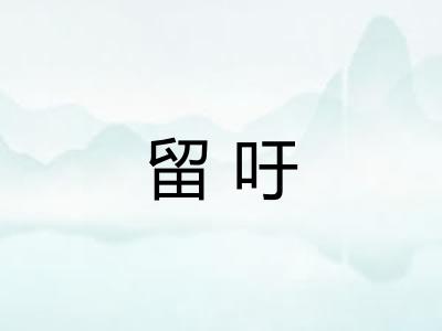 留吁