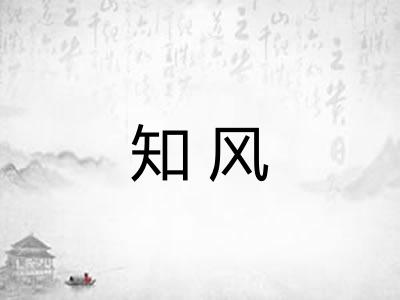 知风