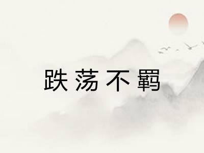 跌荡不羁 跌荡不羁