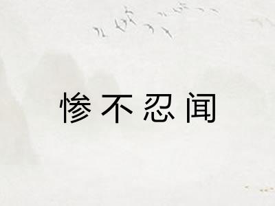 惨不忍闻 惨不忍闻