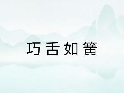 巧舌如簧 巧舌如簧