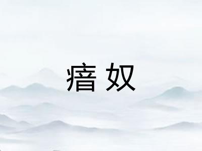 瘖奴