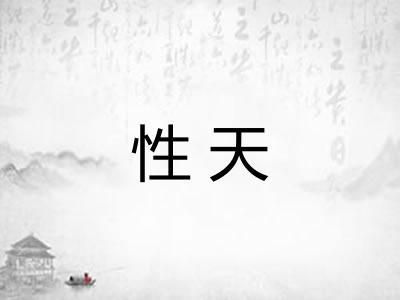 性天 性天