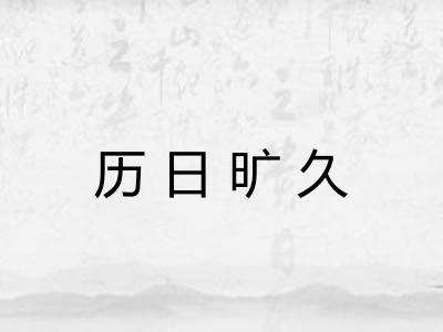 历日旷久 历日旷久