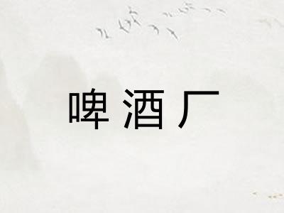 啤酒厂 啤酒厂