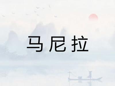 马尼拉 马尼拉