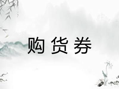 购货券 购货券