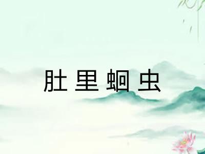 肚里蛔虫 肚里蛔虫