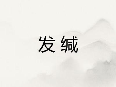 发缄 发缄