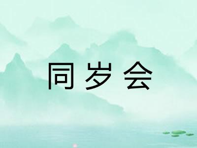 同岁会 同岁会