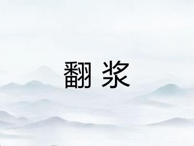翻浆 翻浆