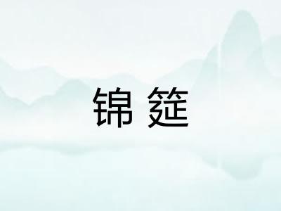 锦筵