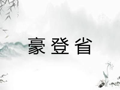 豪登省 豪登省