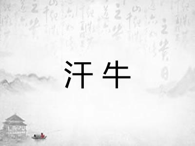 汗牛 汗牛