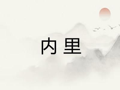 内里