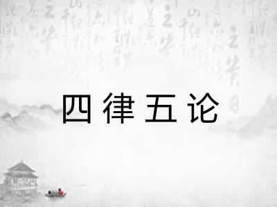 四律五论