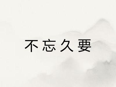 不忘久要 不忘久要