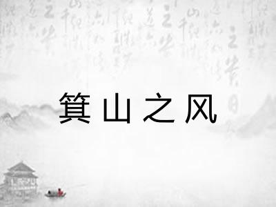 箕山之风