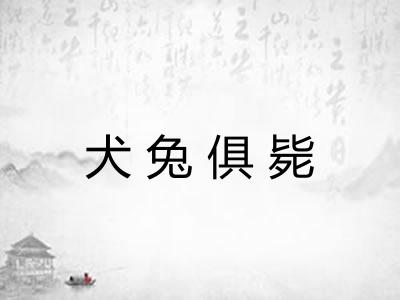 犬兔俱毙 犬兔俱毙