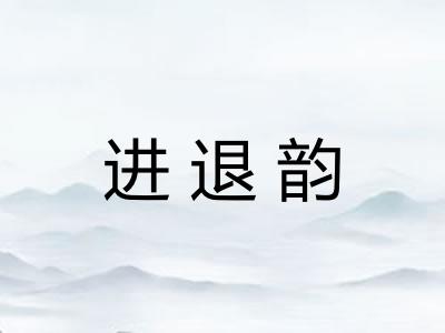 进退韵