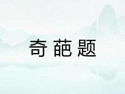 奇葩题