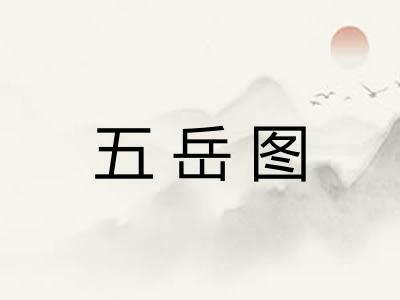 五岳图 五岳图