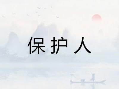 保护人 保护人