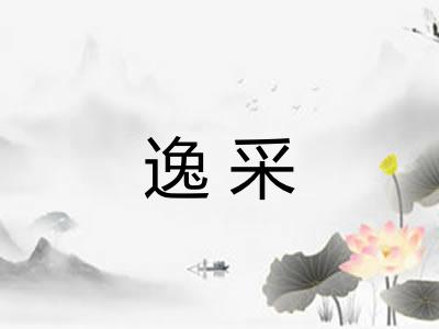 逸采 逸采