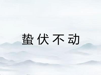 蛰伏不动 蛰伏不动