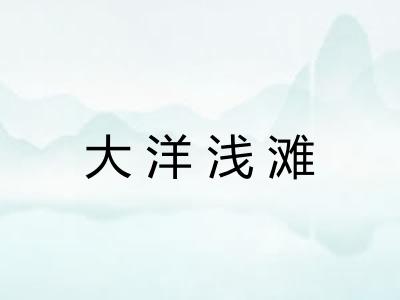 大洋浅滩 大洋浅滩