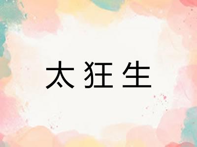 太狂生