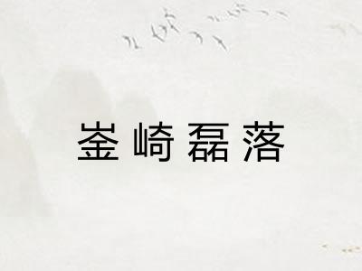 崟崎磊落 崟崎磊落