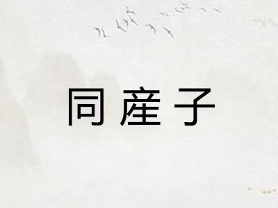 同産子