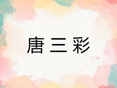 唐三彩 唐三彩
