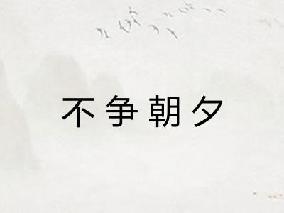 不争朝夕 不争朝夕