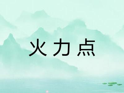 火力点