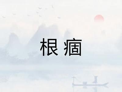 根痼