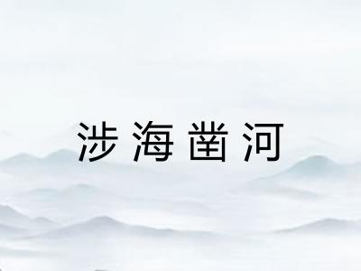 涉海凿河 涉海凿河