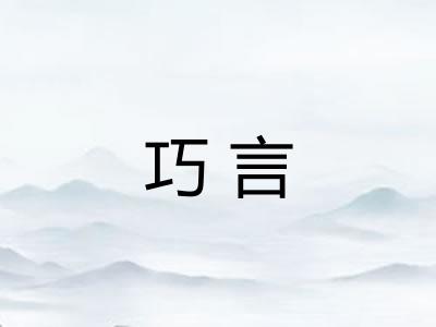 巧言 巧言