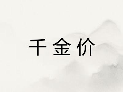 千金价