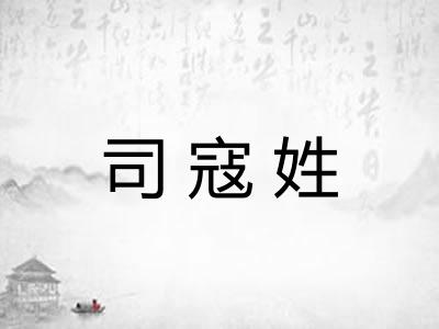 司寇姓 司寇姓