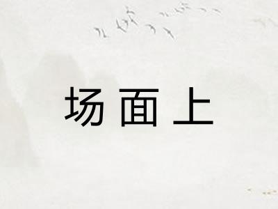 场面上