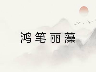 鸿笔丽藻 鸿笔丽藻
