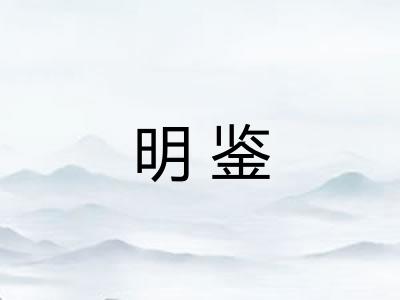 明鉴